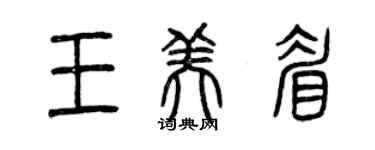 曾慶福王美眉篆書個性簽名怎么寫