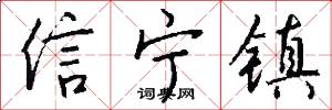 信寧鎮怎么寫好看