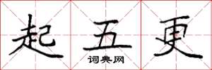 袁強起五更楷書怎么寫