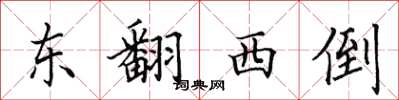 田英章東翻西倒楷書怎么寫