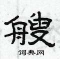 曾慶福寫的硬筆隸書艘