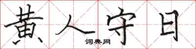 駱恆光黃人守日楷書怎么寫