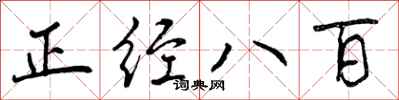 曾慶福正經八百行書怎么寫