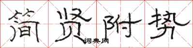 駱恆光簡賢附勢隸書怎么寫
