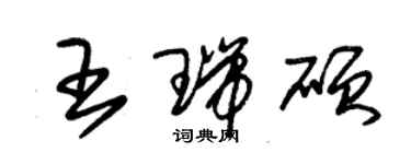 朱錫榮王瑞碩草書個性簽名怎么寫