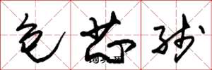 朱錫榮包芯線草書怎么寫