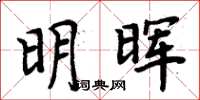 周炳元明暉楷書怎么寫