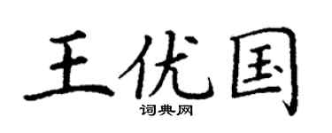 丁謙王優國楷書個性簽名怎么寫