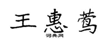 袁強王惠鶯楷書個性簽名怎么寫