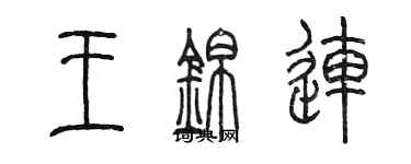 陳墨王錦連篆書個性簽名怎么寫