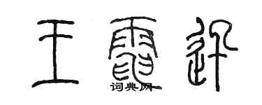 陳墨王電迅篆書個性簽名怎么寫