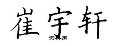 丁謙崔宇軒楷書個性簽名怎么寫