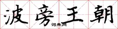 周炳元波旁王朝楷書怎么寫