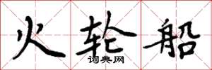 周炳元火輪船楷書怎么寫