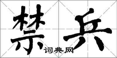 翁闓運禁兵楷書怎么寫