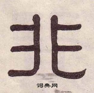 黃葆戉千字文中非的寫法