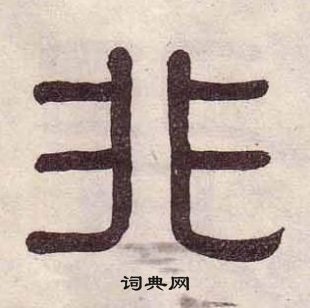 黃葆戉千字文中非的寫法