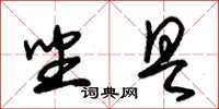 朱錫榮坐具草書怎么寫