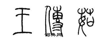 陳墨王傳茹篆書個性簽名怎么寫