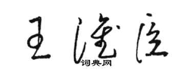 駱恆光王淮臣草書個性簽名怎么寫