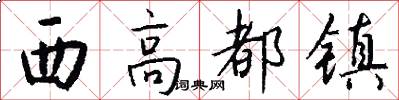 西高都鎮怎么寫好看