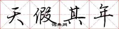 荊霄鵬天假其年行書怎么寫