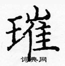 龐中華寫的硬筆楷書璀