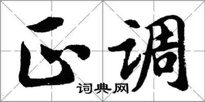 胡問遂正調行書怎么寫