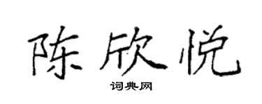 袁強陳欣悅楷書個性簽名怎么寫
