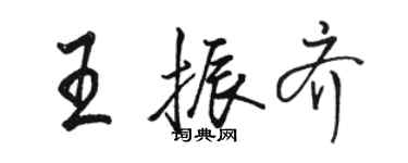 駱恆光王振齊行書個性簽名怎么寫