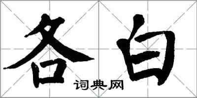 翁闓運各白楷書怎么寫