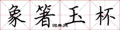 荊霄鵬象箸玉杯楷書怎么寫
