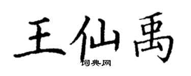 丁謙王仙禹楷書個性簽名怎么寫