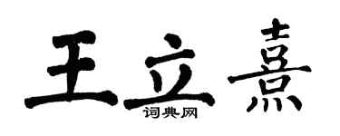 翁闓運王立熹楷書個性簽名怎么寫