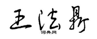 曾慶福王法鼎草書個性簽名怎么寫