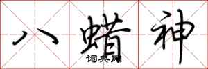 荊霄鵬八蜡神行書怎么寫