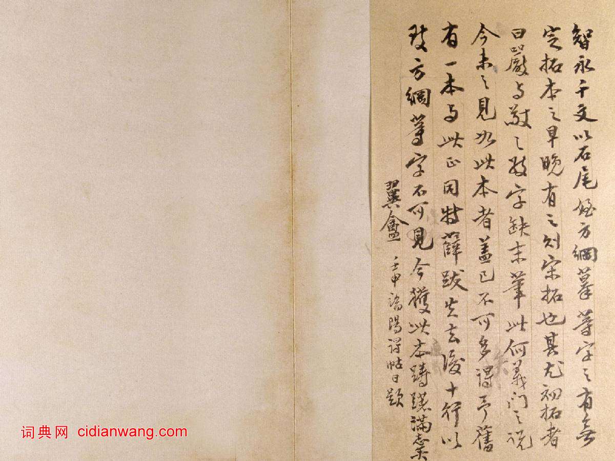 智永《真草千字文》關中本 宋拓