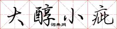 荊霄鵬大醇小疵行書怎么寫