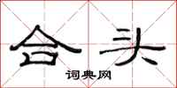 范連陞合頭隸書怎么寫