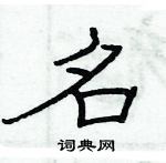 俞建華寫的硬筆隸書名