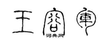 陳聲遠王容軍篆書個性簽名怎么寫