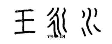 曾慶福王永水篆書個性簽名怎么寫