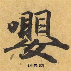 蘭草書書法_蘭字書法_草書字典