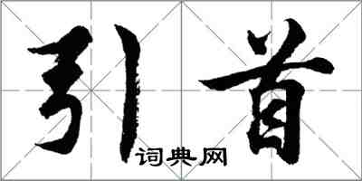 胡問遂引首行書怎么寫