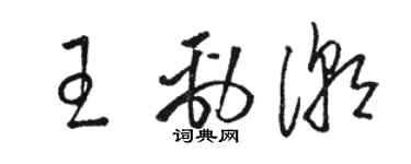 駱恆光王勁潮草書個性簽名怎么寫