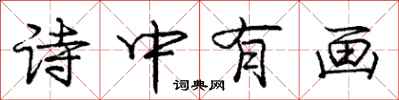 龐中華詩中有畫行書怎么寫