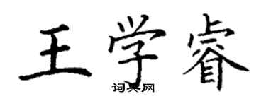 丁謙王學睿楷書個性簽名怎么寫