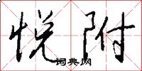 碩惠的意思_碩惠的解釋_國語詞典
