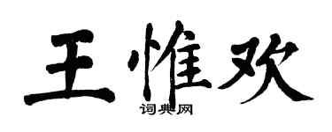 翁闓運王惟歡楷書個性簽名怎么寫