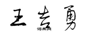 曾慶福王吉勇行書個性簽名怎么寫